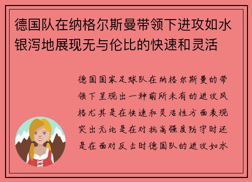 德国队在纳格尔斯曼带领下进攻如水银泻地展现无与伦比的快速和灵活 德国队在纳格尔斯曼带领下进攻如水银泻地展现无与伦比的快速和灵活