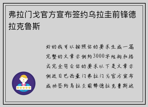 弗拉门戈官方宣布签约乌拉圭前锋德拉克鲁斯 弗拉门戈官方宣布签约乌拉圭前锋德拉克鲁斯