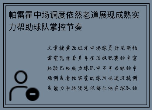 帕雷霍中场调度依然老道展现成熟实力帮助球队掌控节奏 帕雷霍中场调度依然老道展现成熟实力帮助球队掌控节奏