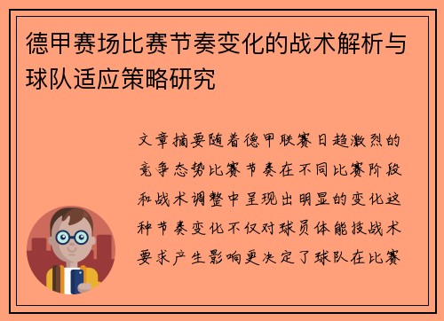德甲赛场比赛节奏变化的战术解析与球队适应策略研究 德甲赛场比赛节奏变化的战术解析与球队适应策略研究