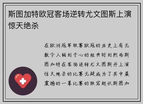 斯图加特欧冠客场逆转尤文图斯上演惊天绝杀