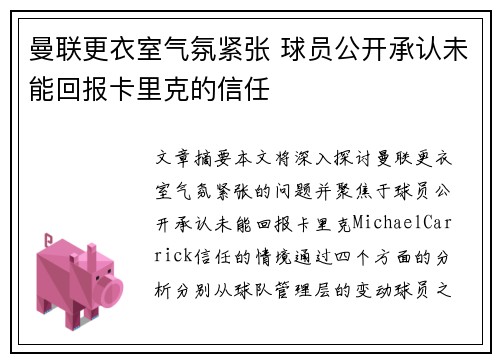曼联更衣室气氛紧张 球员公开承认未能回报卡里克的信任 曼联更衣室气氛紧张 球员公开承认未能回报卡里克的信任