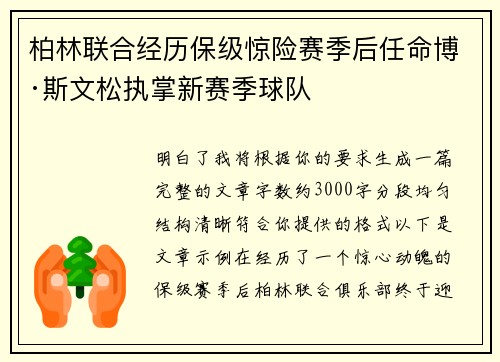 柏林联合经历保级惊险赛季后任命博·斯文松执掌新赛季球队
