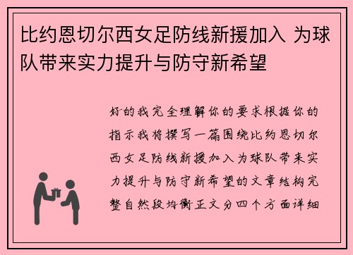 比约恩切尔西女足防线新援加入 为球队带来实力提升与防守新希望