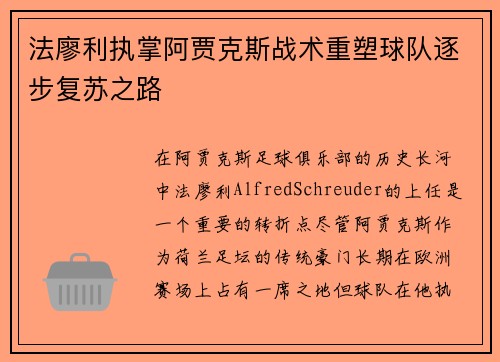 法廖利执掌阿贾克斯战术重塑球队逐步复苏之路 法廖利执掌阿贾克斯战术重塑球队逐步复苏之路