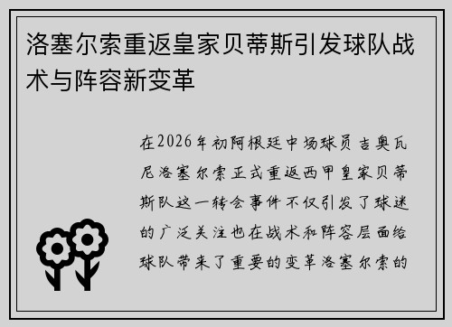 洛塞尔索重返皇家贝蒂斯引发球队战术与阵容新变革 洛塞尔索重返皇家贝蒂斯引发球队战术与阵容新变革