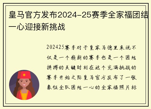 皇马官方发布2024-25赛季全家福团结一心迎接新挑战 皇马官方发布2024-25赛季全家福团结一心迎接新挑战