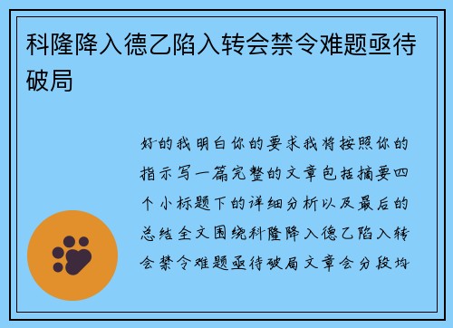 科隆降入德乙陷入转会禁令难题亟待破局
