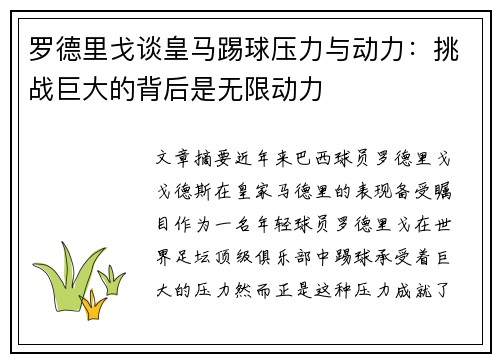 罗德里戈谈皇马踢球压力与动力：挑战巨大的背后是无限动力