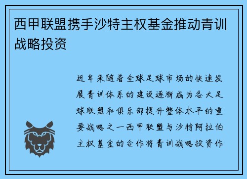 西甲联盟携手沙特主权基金推动青训战略投资