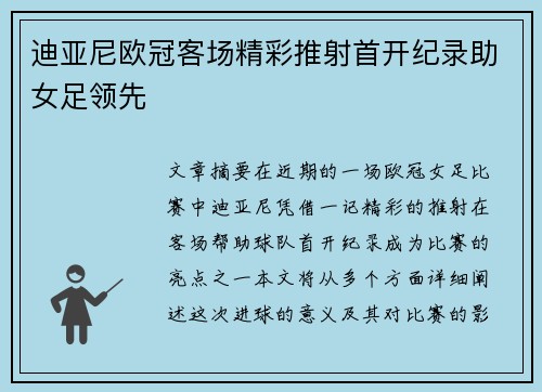 迪亚尼欧冠客场精彩推射首开纪录助女足领先