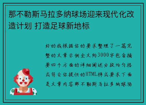 那不勒斯马拉多纳球场迎来现代化改造计划 打造足球新地标