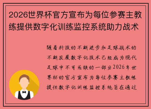 2026世界杯官方宣布为每位参赛主教练提供数字化训练监控系统助力战术提升