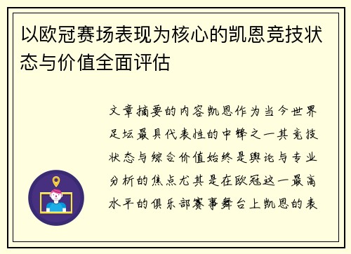 以欧冠赛场表现为核心的凯恩竞技状态与价值全面评估 以欧冠赛场表现为核心的凯恩竞技状态与价值全面评估
