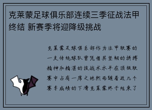 克莱蒙足球俱乐部连续三季征战法甲终结 新赛季将迎降级挑战 克莱蒙足球俱乐部连续三季征战法甲终结 新赛季将迎降级挑战
