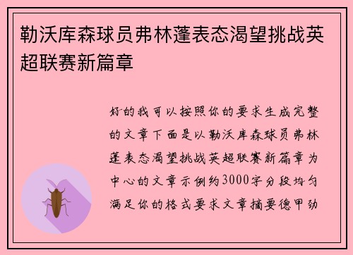 勒沃库森球员弗林蓬表态渴望挑战英超联赛新篇章 勒沃库森球员弗林蓬表态渴望挑战英超联赛新篇章