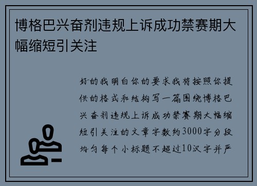 博格巴兴奋剂违规上诉成功禁赛期大幅缩短引关注 博格巴兴奋剂违规上诉成功禁赛期大幅缩短引关注
