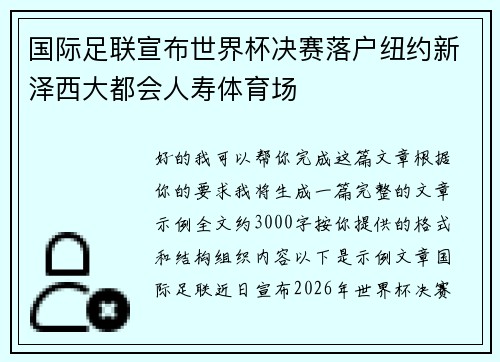国际足联宣布世界杯决赛落户纽约新泽西大都会人寿体育场