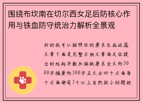 围绕布坎南在切尔西女足后防核心作用与铁血防守统治力解析全景观 围绕布坎南在切尔西女足后防核心作用与铁血防守统治力解析全景观