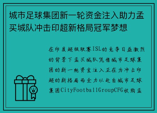 城市足球集团新一轮资金注入助力孟买城队冲击印超新格局冠军梦想 城市足球集团新一轮资金注入助力孟买城队冲击印超新格局冠军梦想