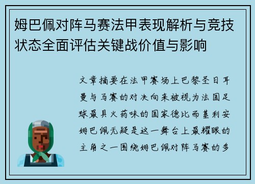 姆巴佩对阵马赛法甲表现解析与竞技状态全面评估关键战价值与影响 姆巴佩对阵马赛法甲表现解析与竞技状态全面评估关键战价值与影响