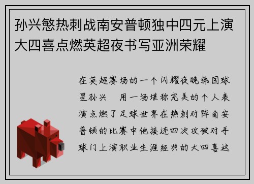 孙兴慜热刺战南安普顿独中四元上演大四喜点燃英超夜书写亚洲荣耀 孙兴慜热刺战南安普顿独中四元上演大四喜点燃英超夜书写亚洲荣耀