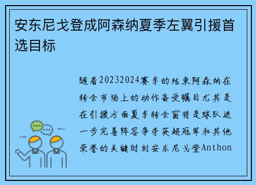 安东尼戈登成阿森纳夏季左翼引援首选目标