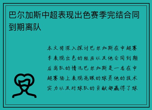 巴尔加斯中超表现出色赛季完结合同到期离队 巴尔加斯中超表现出色赛季完结合同到期离队
