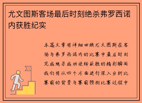 尤文图斯客场最后时刻绝杀弗罗西诺内获胜纪实 尤文图斯客场最后时刻绝杀弗罗西诺内获胜纪实
