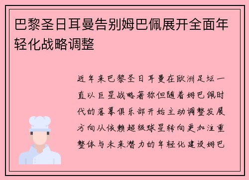 巴黎圣日耳曼告别姆巴佩展开全面年轻化战略调整 巴黎圣日耳曼告别姆巴佩展开全面年轻化战略调整