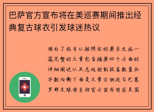 巴萨官方宣布将在美巡赛期间推出经典复古球衣引发球迷热议