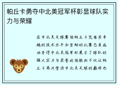 帕丘卡勇夺中北美冠军杯彰显球队实力与荣耀 帕丘卡勇夺中北美冠军杯彰显球队实力与荣耀