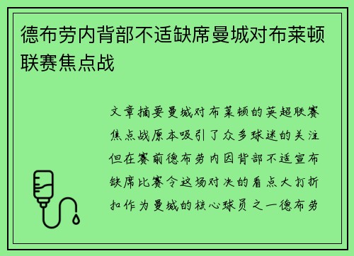 德布劳内背部不适缺席曼城对布莱顿联赛焦点战 德布劳内背部不适缺席曼城对布莱顿联赛焦点战