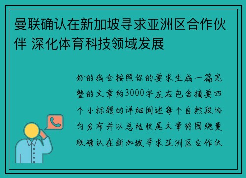 曼联确认在新加坡寻求亚洲区合作伙伴 深化体育科技领域发展 曼联确认在新加坡寻求亚洲区合作伙伴 深化体育科技领域发展