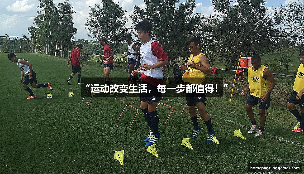 “运动改变生活，每一步都值得！”